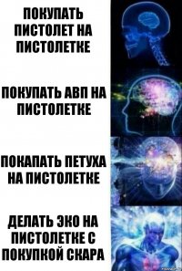 Покупать пистолет на пистолетке покупать авп на пистолетке покапать петуха на пистолетке Делать эко на пистолетке с покупкой скара