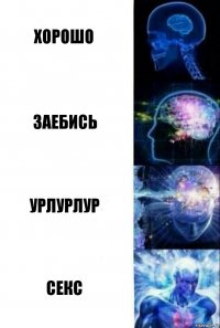 хорошо заебись урлурлур секс