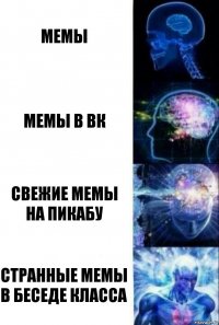 Мемы Мемы в вк Свежие мемы на пикабу Странные мемы в беседе класса