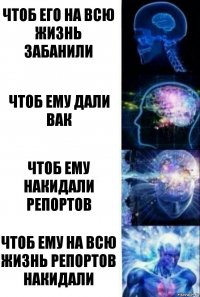 Чтоб его на всю жизнь забанили Чтоб ему дали вак Чтоб ему накидали репортов Чтоб ему на всю жизнь репортов накидали