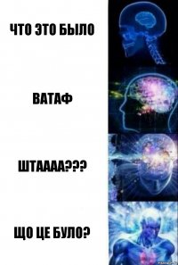 Что это было Ватаф Штаааа??? Що це було?