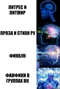 литрес и литмир Проза и стихи ру фикбук фанфики в группах вк