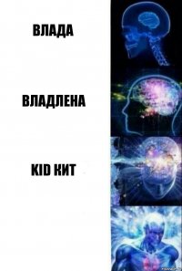 Влада Владлена Kid Кит 