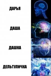 Дарья Даша Дашка Дельтуличка