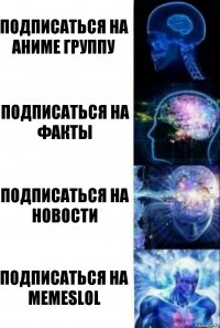 Подписаться на Аниме группу Подписаться на Факты Подписаться на новости Подписаться на MEMESLOL