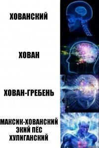 Хованский Хован Хован-гребень Максик-хованский экий пёс хулиганский