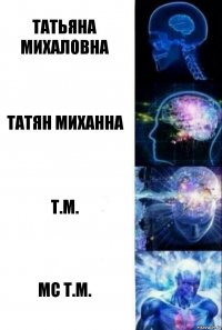 Татьяна михаловна Татян миханна Т.М. Мс Т.М.