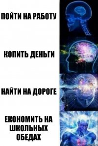 пойти на работу копить деньги найти на дороге економить на школьных обедах