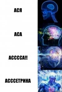 Ася Аса Асссса!! Асссетрина