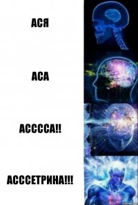 Ася Аса Асссса!! Асссетрина!!!