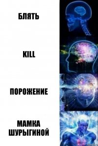 блять kill порожение мамка шурыгиной