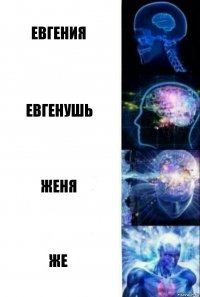 Евгения Евгенушь Женя Же