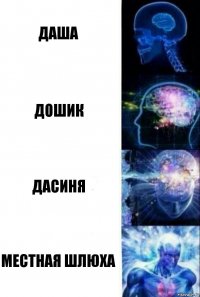 Даша Дошик Дасиня Местная шлюха