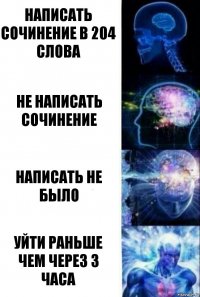 Написать сочинение в 204 слова Не написать сочинение Написать не было уйти раньше чем через 3 часа