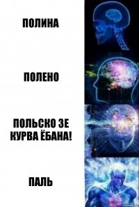 Полина Полено Польско зе курва ёбана! Паль