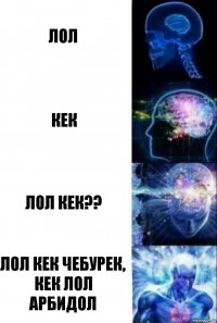 Лол Кек Лол кек?? Лол кек чебурек, кек лол арбидол