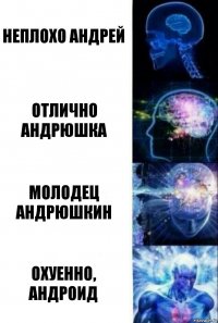 неплохо андрей отлично андрюшка молодец андрюшкин охуенно, андроид