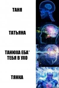 Таня татьяна Танюха еба* тебя в ухо тянка