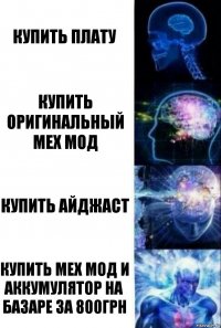 Купить плату Купить оригинальный мех мод Купить айджаст Купить мех мод и аккумулятор на базаре за 800грн