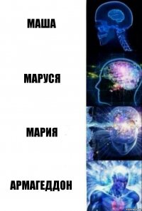 Маша Маруся Мария Армагеддон