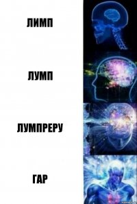 лимп лумп лумпреру гар