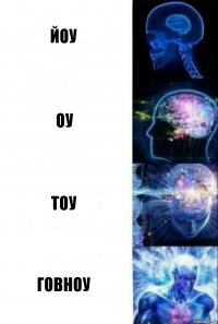 йоу оу тоу говноу