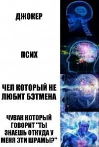 джокер псих чел который не любит бэтмена чувак который говорит "ты знаешь откуда у меня эти шрамы?"