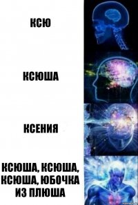 Ксю Ксюша Ксения Ксюша, Ксюша, Ксюша, юбочка из плюша