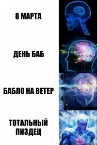 8 марта день баб бабло на ветер тотальный пиздец