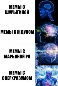 Мемы с Шурыгиной Мемы с Ждуном Мемы с Марьяной Ро Мемы с Сверхразумом