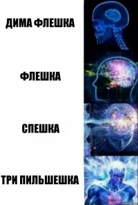 Дима Флешка Флешка Спешка три пильшешка