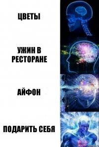 Цветы Ужин в ресторане Айфон Подарить себя