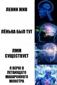 Ленин жив Лёнька был тут Лмм существует Я верю в Летающего Макаронного Монстра