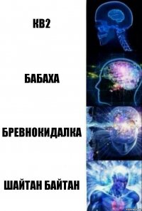 кв2 бабаха бревнокидалка Шайтан байтан