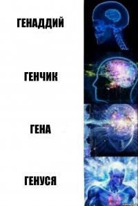 Генаддий Генчик Гена Генуся