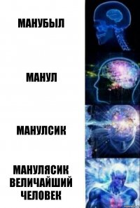 Манубыл Манул Манулсик Манулясик величайший человек