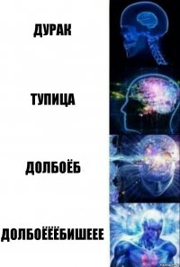 дурак тупица долбоёб долбоёёёбишеее