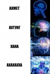 Ахмет Ахтунг Хана Ахахахха