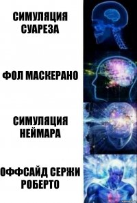 симуляция Суареза фол Маскерано симуляция Неймара оффсайд Сержи Роберто