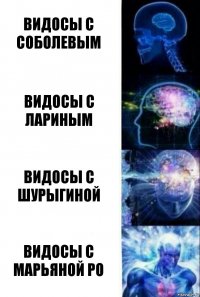 Видосы с Соболевым Видосы с Лариным Видосы с Шурыгиной Видосы с Марьяной Ро