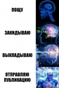 Пощу Закидываю Выкладываю Отправляю публикацию