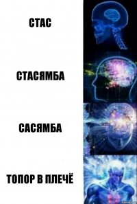 Стас Стасямба Сасямба Топор в плечё