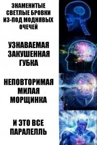 Знаменитые светлые бровки из-под моднявых очечей Узнаваемая закушенная губка Неповторимая милая морщинка И ЭТО ВСЕ ПАРАЛЕЛЛЬ