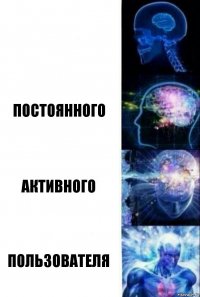  Постоянного Активного Пользователя