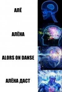 Алё Алёна alors on danse Алёна даст