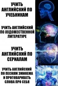 УЧИТЬ АНГЛИЙСКИЙ ПО УЧЕБНИКАМ УЧИТЬ АНГЛИЙСКИЙ ПО ХУДОЖЕСТВЕННОЙ ЛИТЕРАТУРЕ УЧИТЬ АНГЛИЙСКИЙ ПО СЕРИАЛАМ УЧИТЬ АНГЛИЙСКИЙ ПО ПЕСНЯМ ЭМИНЕМА И ПРОГОВАРИВАТЬ СЛОВА ПРО СЕБЯ