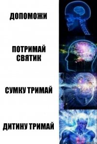 Допоможи Потримай
Святик Сумку тримай Дитину тримай