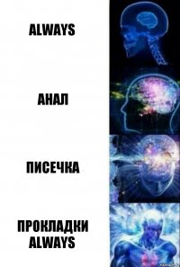 always анал писечка прокладки always