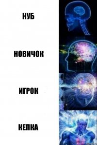 Нуб Новичок игрок Кепка