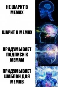 не шарит в мемах шарит в мемах придумывает подписи к мемам придумывает шаблон для мемов